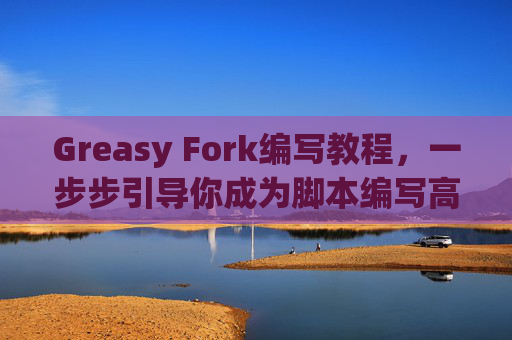 Greasy Fork编写教程，一步步引导你成为脚本编写高手
