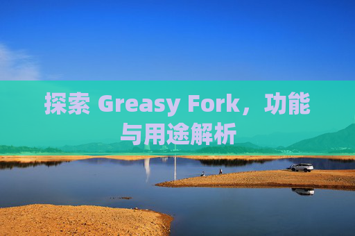 探索 Greasy Fork，功能与用途解析