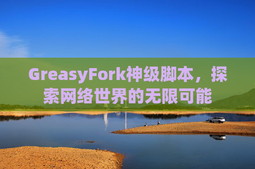 GreasyFork神级脚本，探索网络世界的无限可能