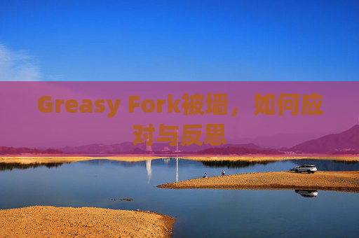 Greasy Fork被墙，如何应对与反思