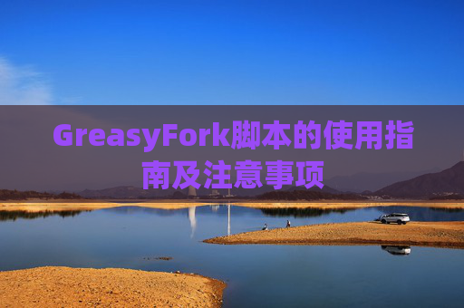 GreasyFork脚本的使用指南及注意事项