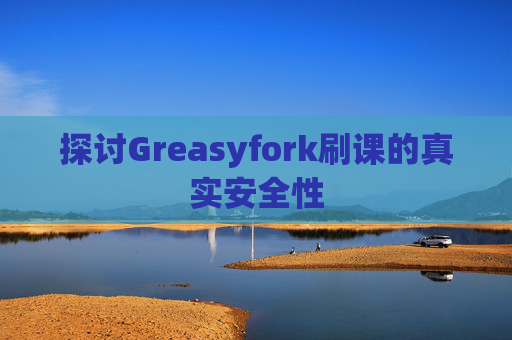 探讨Greasyfork刷课的真实安全性
