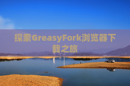 探索GreasyFork浏览器下载之旅