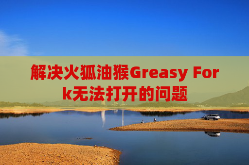 解决火狐油猴Greasy Fork无法打开的问题