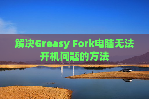 解决Greasy Fork电脑无法开机问题的方法
